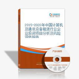 2015-2020年中國計算機及通訊設備租賃行業企業投資項目分析及風險評估報告